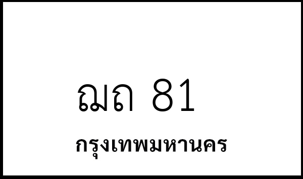 ฌถ 81